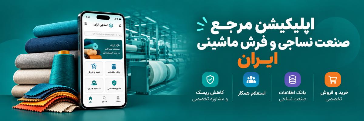 اپلیکیشن مرجع صنعت نساجی و فرش ماشینی ایران